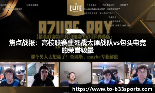 焦点战报：高校联赛生死战太原战队vs包头电竞的荣誉较量