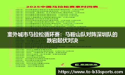 室外城市马拉松循环赛：马鞍山队对阵深圳队的跌宕起伏对决