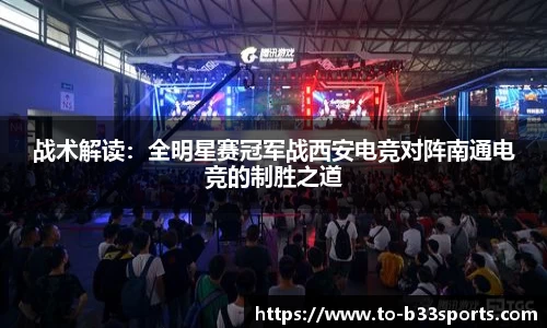 战术解读：全明星赛冠军战西安电竞对阵南通电竞的制胜之道