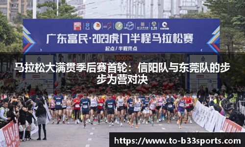 马拉松大满贯季后赛首轮：信阳队与东莞队的步步为营对决