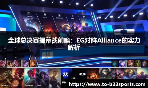 全球总决赛揭幕战前瞻：EG对阵Alliance的实力解析
