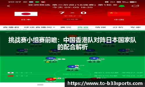 挑战赛小组赛前瞻：中国香港队对阵日本国家队的配合解析