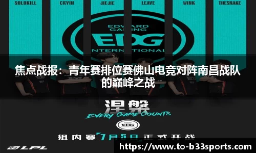 焦点战报：青年赛排位赛佛山电竞对阵南昌战队的巅峰之战
