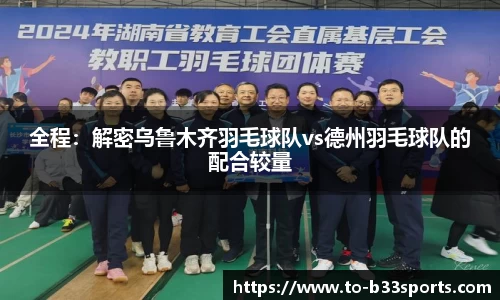 全程：解密乌鲁木齐羽毛球队vs德州羽毛球队的配合较量