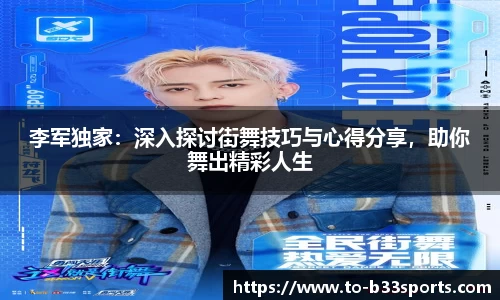 李军独家：深入探讨街舞技巧与心得分享，助你舞出精彩人生