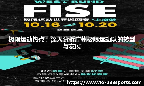 极限运动热点：深入分析广州极限运动队的转型与发展