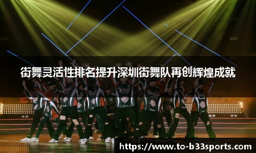 街舞灵活性排名提升深圳街舞队再创辉煌成就