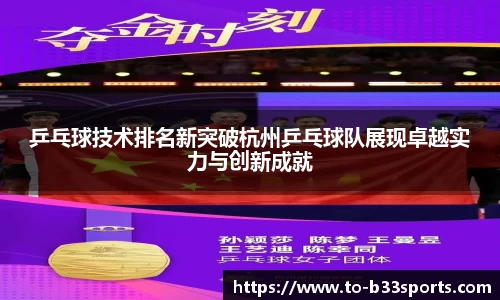 乒乓球技术排名新突破杭州乒乓球队展现卓越实力与创新成就