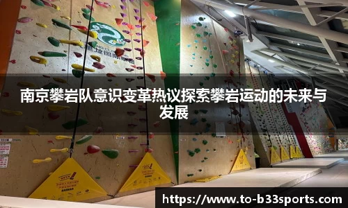 南京攀岩队意识变革热议探索攀岩运动的未来与发展