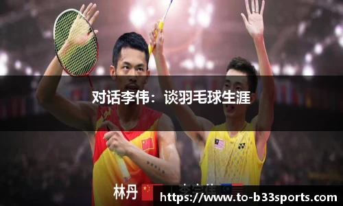 对话李伟：谈羽毛球生涯