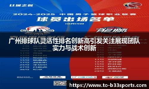 广州排球队灵活性排名创新高引发关注展现团队实力与战术创新