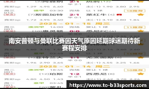 南安普顿与曼联比赛因天气原因延期球迷期待新赛程安排