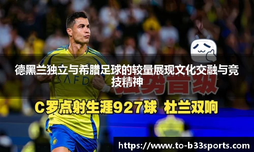 德黑兰独立与希腊足球的较量展现文化交融与竞技精神