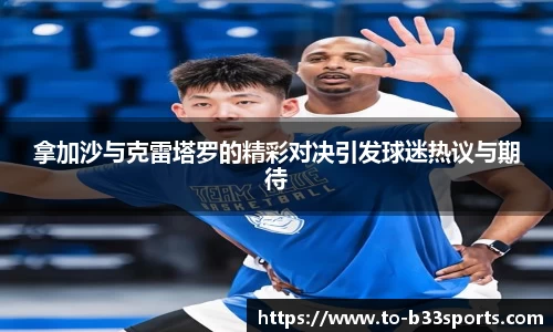 拿加沙与克雷塔罗的精彩对决引发球迷热议与期待